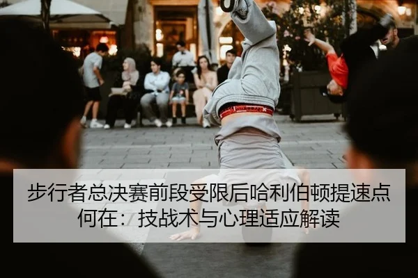 步行者总决赛前段受限后哈利伯顿提速点何在：技战术与心理适应解读