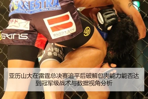 亚历山大在雷霆总决赛追平后破解包夹能力能否达到冠军级战术与数据视角分析