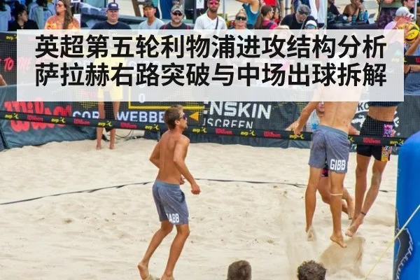 英超第五轮利物浦进攻结构分析 萨拉赫右路突破与中场出球拆解