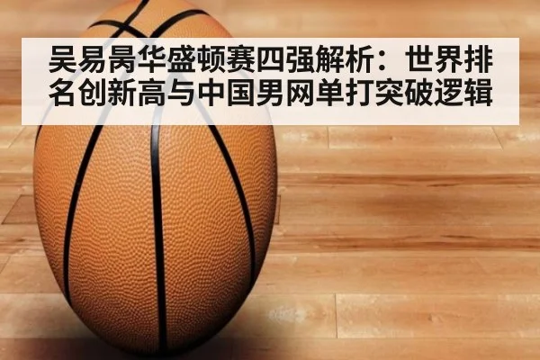 吴易昺华盛顿赛四强解析：世界排名创新高与中国男网单打突破逻辑