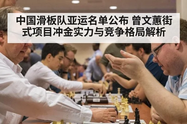 中国滑板队亚运名单公布 曾文蕙街式项目冲金实力与竞争格局解析