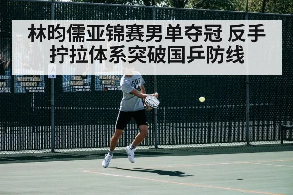林昀儒亚锦赛男单夺冠 反手拧拉体系突破国乒防线